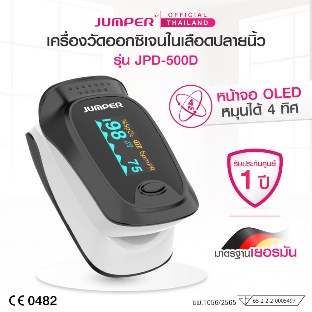 เครื่องวัดออกซิเจนในเลือด JUMPER รุ่น JPD-500D หน้าจอหมุนได้ มาตรฐานเยอรมัน รับประกัน 1 ปี_1